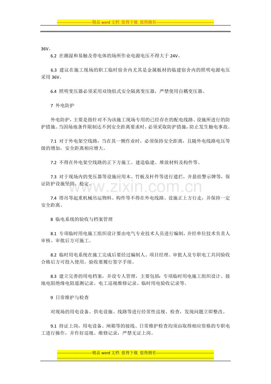 浅析建筑工程临时用电安全管理.docx_第3页