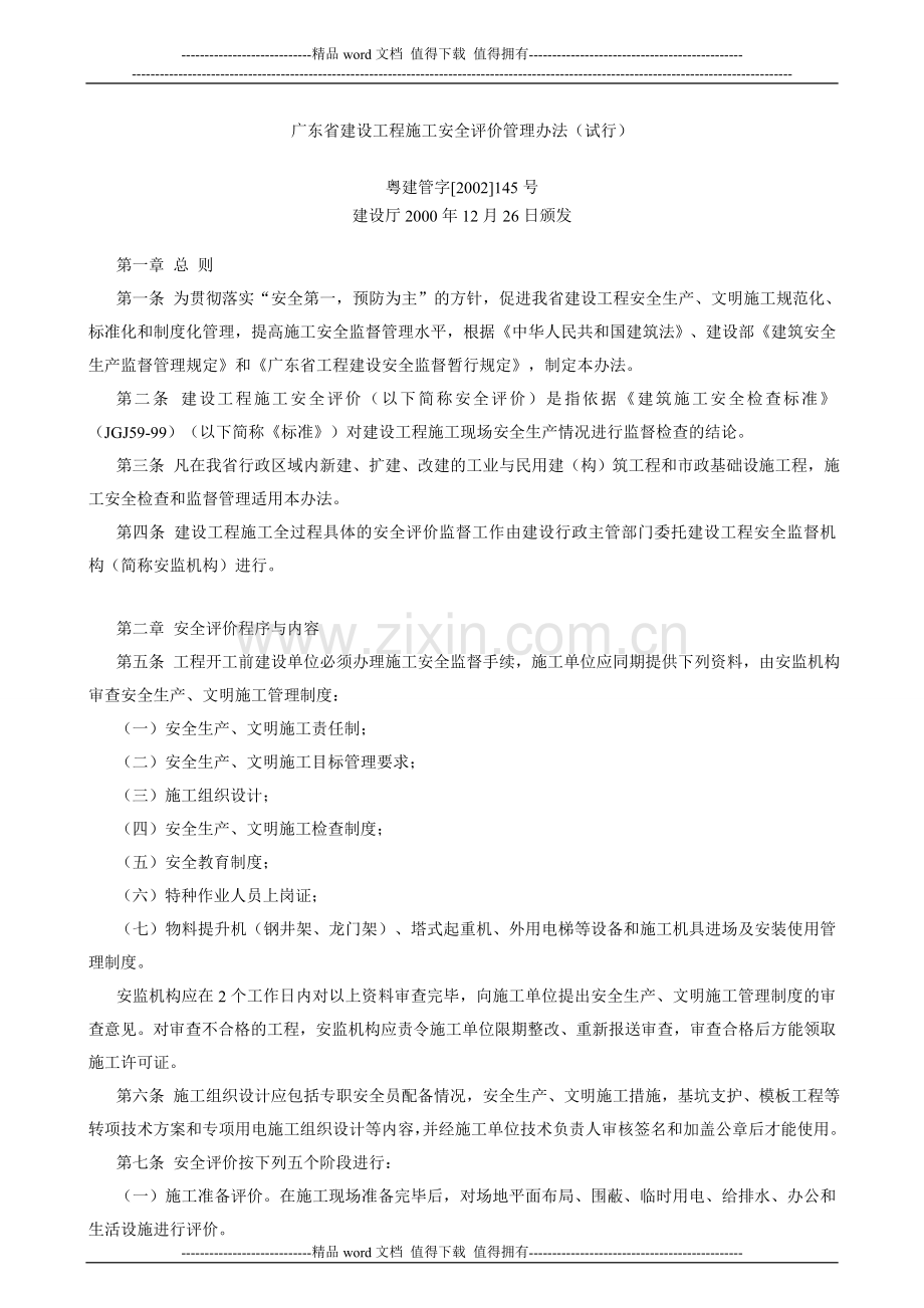 广东省建设工程施工安全评价管理办法1.doc_第1页