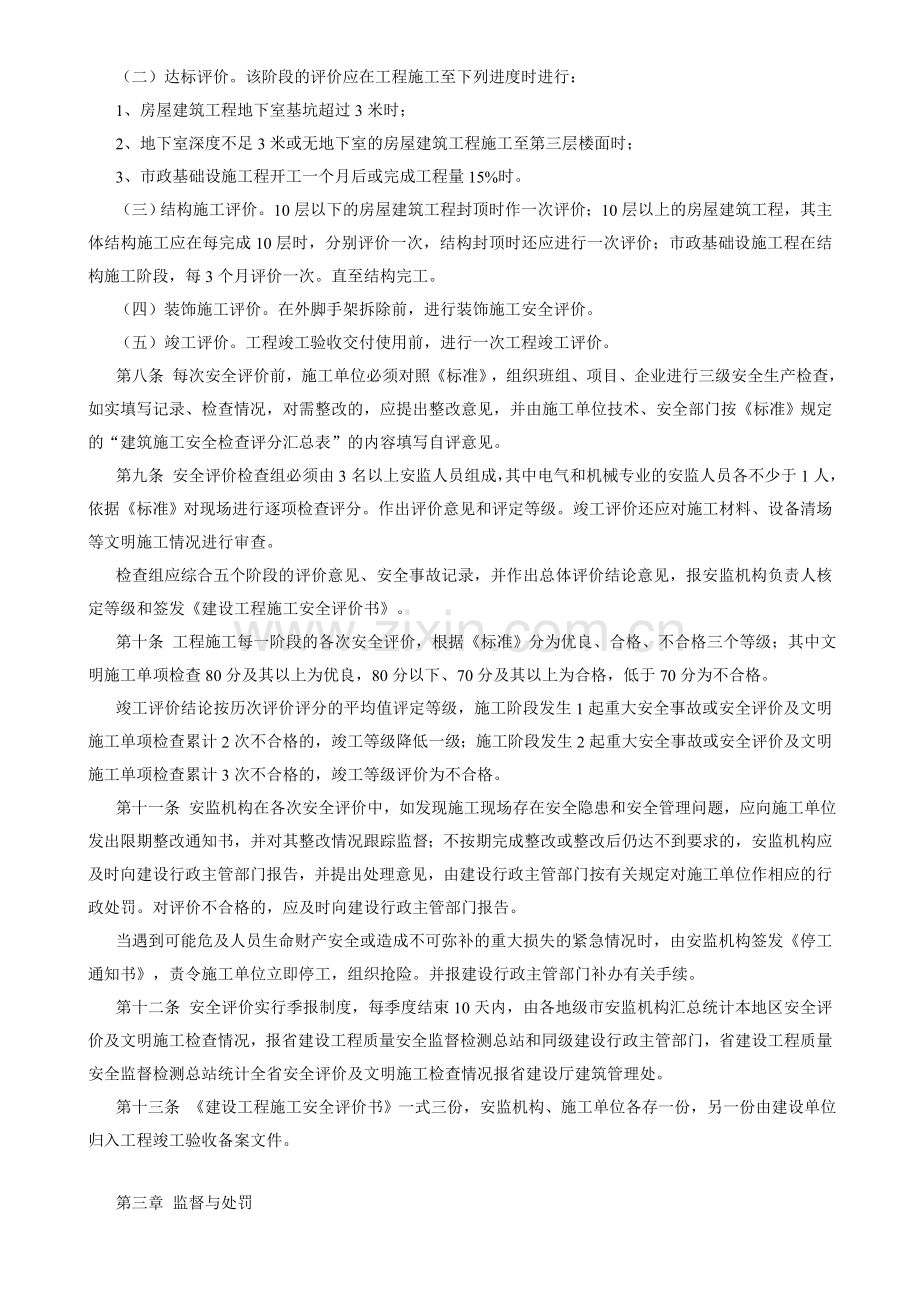 广东省建设工程施工安全评价管理办法1.doc_第2页