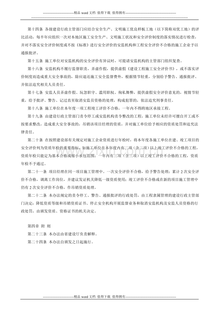 广东省建设工程施工安全评价管理办法1.doc_第3页