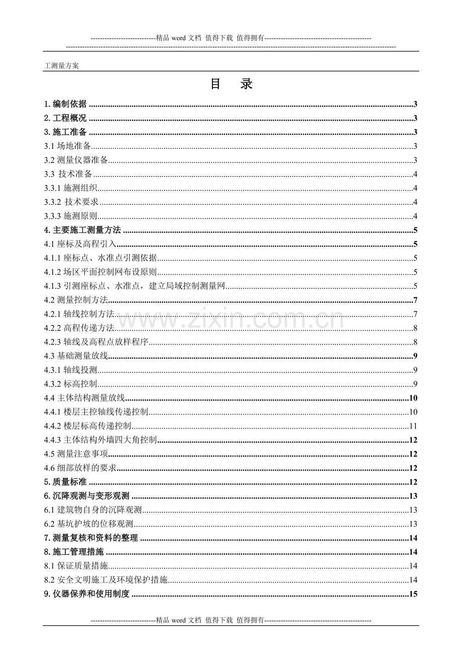 建筑工程施工技术专项方案.doc_第1页