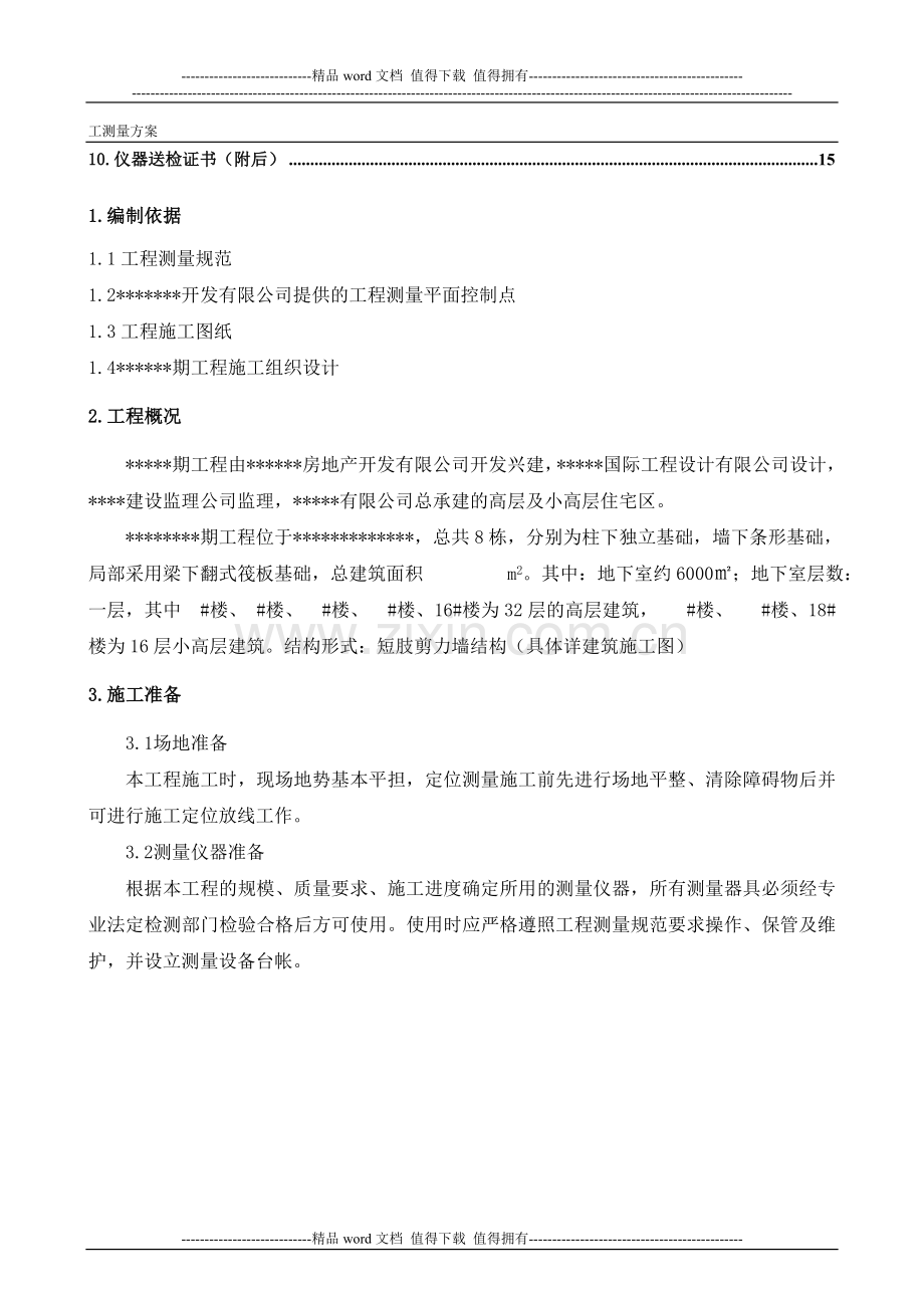 建筑工程施工技术专项方案.doc_第2页