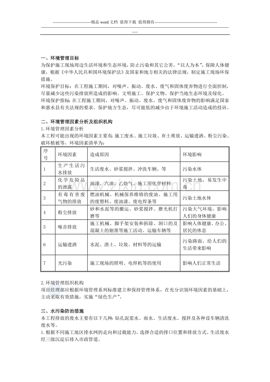 施工环保措施计划.doc_第1页