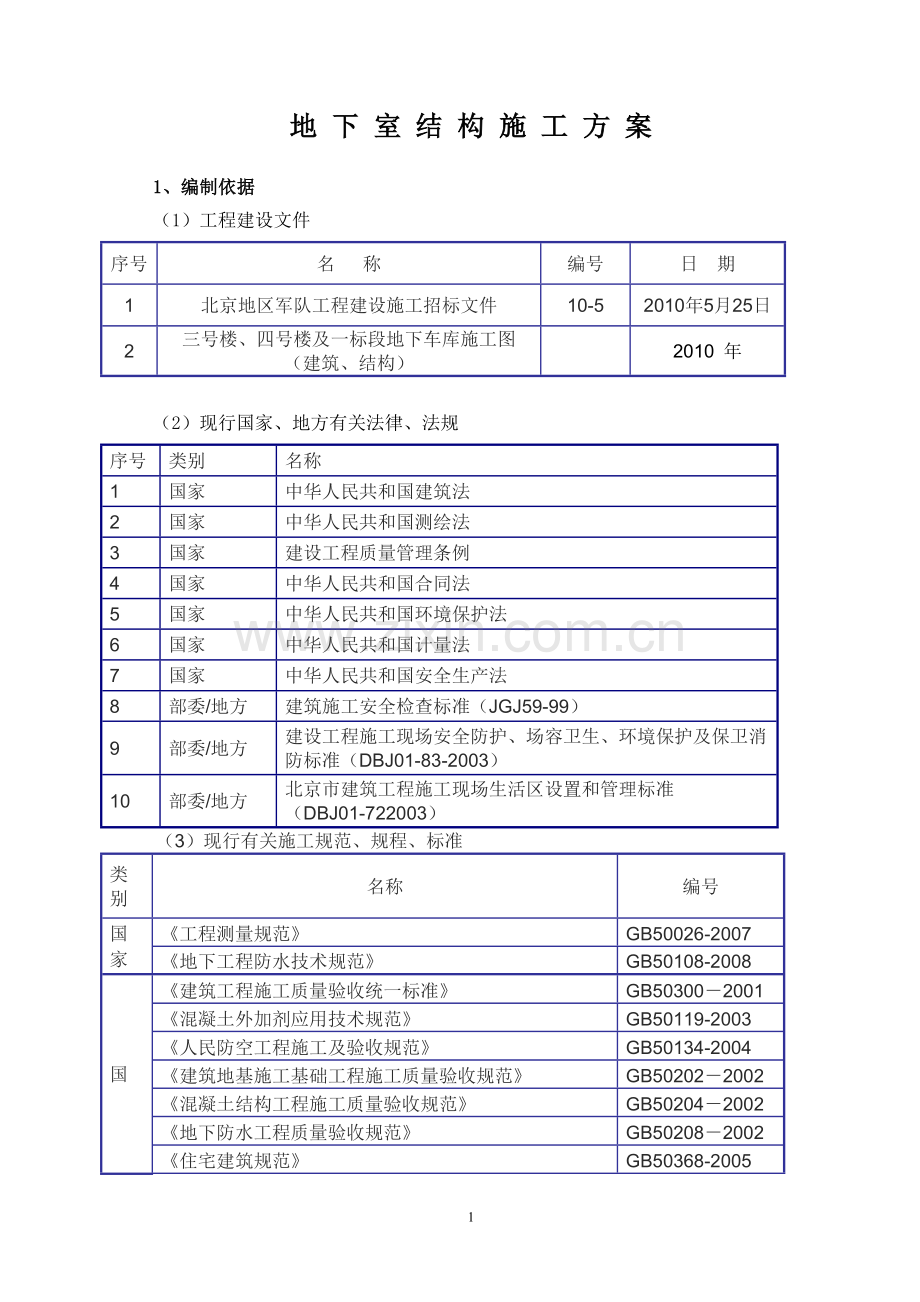 地下室结构施工方案.doc_第1页