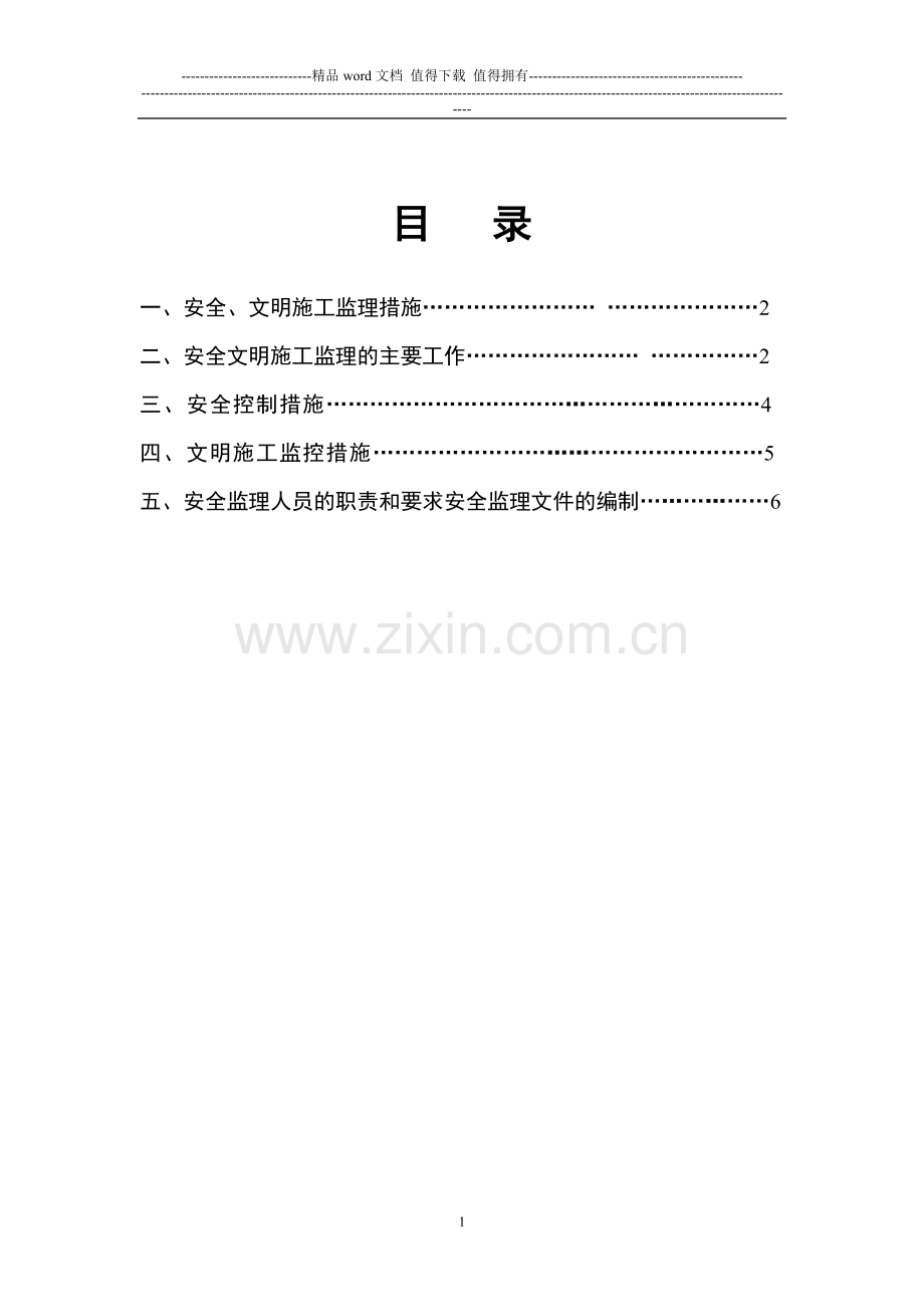 安全生产文明施工监理细则.doc_第2页