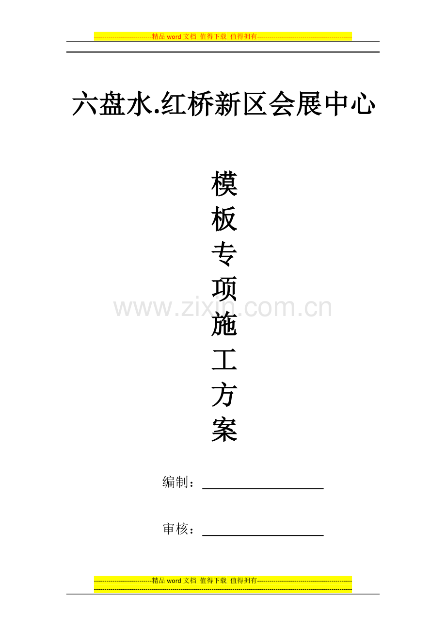 模板搭设专项施工方案.docx_第1页