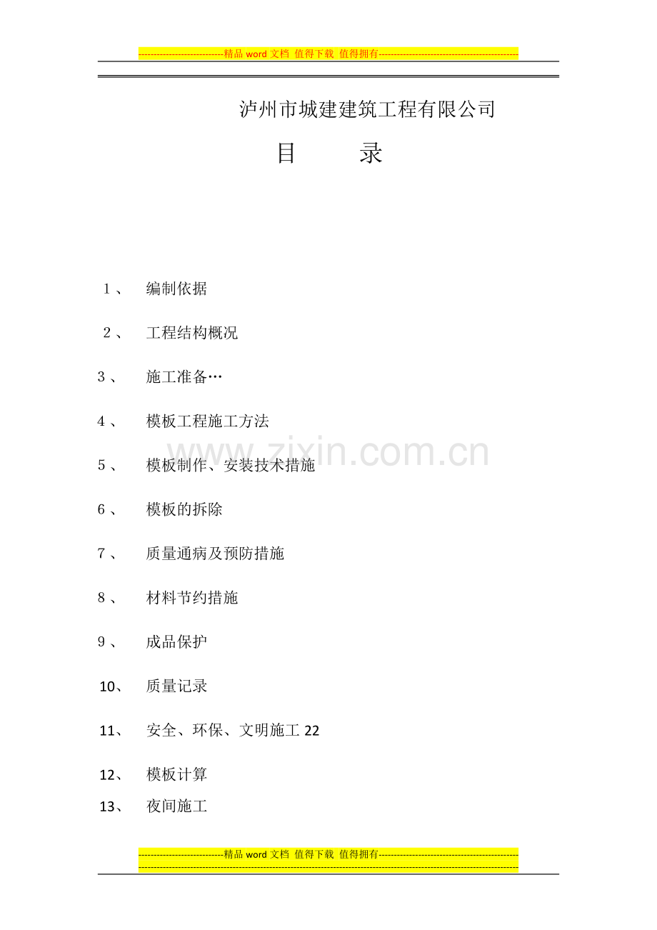 模板搭设专项施工方案.docx_第2页