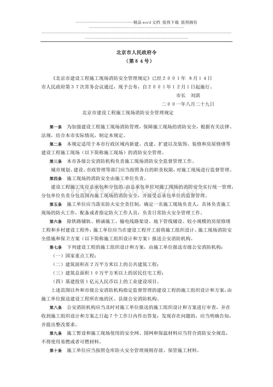 北京市建设工程施工现场消防安全管理规定.doc_第1页