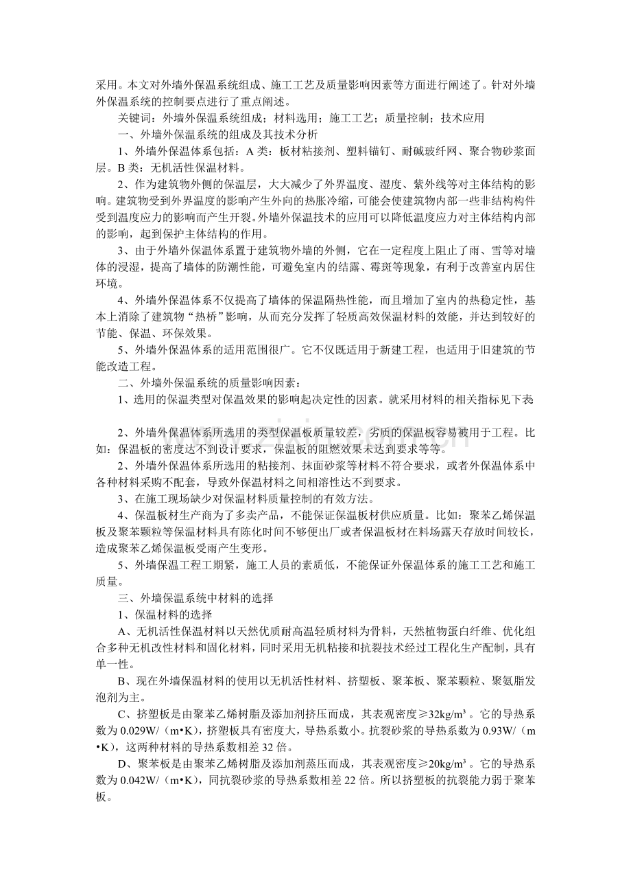 浅析建筑工程中外墙外保温体系的施工工艺及质量控制.doc_第2页