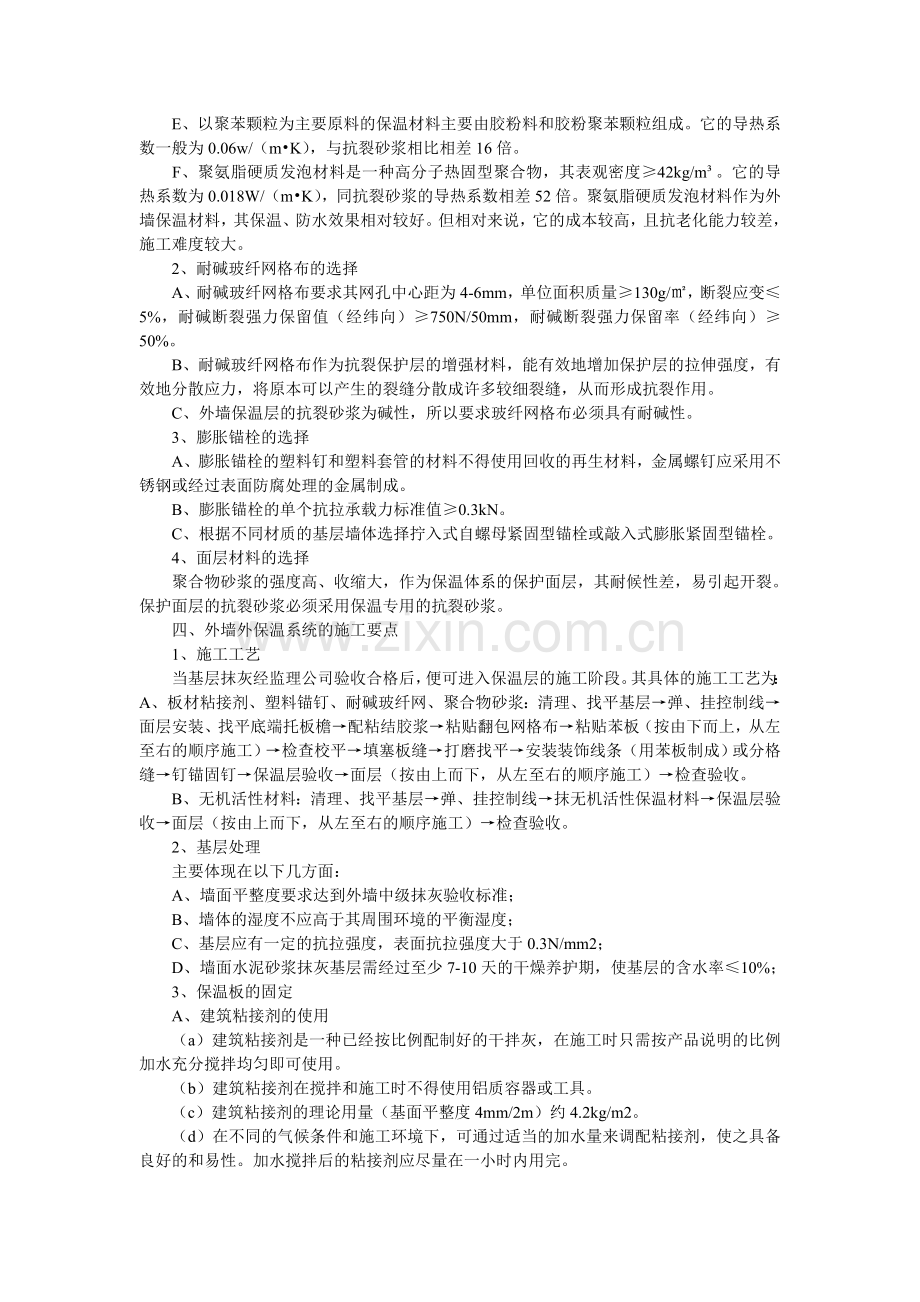 浅析建筑工程中外墙外保温体系的施工工艺及质量控制.doc_第3页