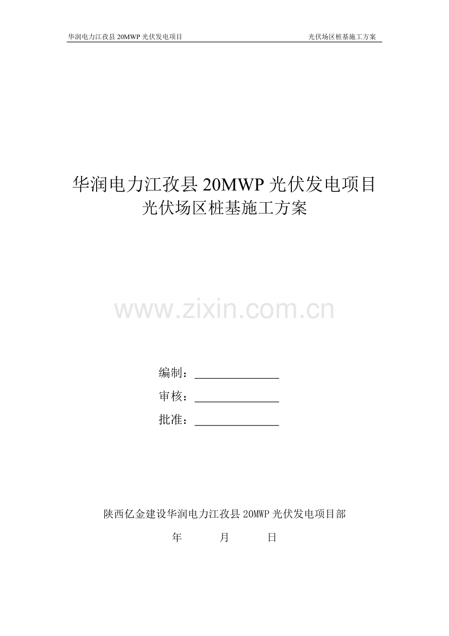 光伏组件桩基础工程施工方案.doc_第1页