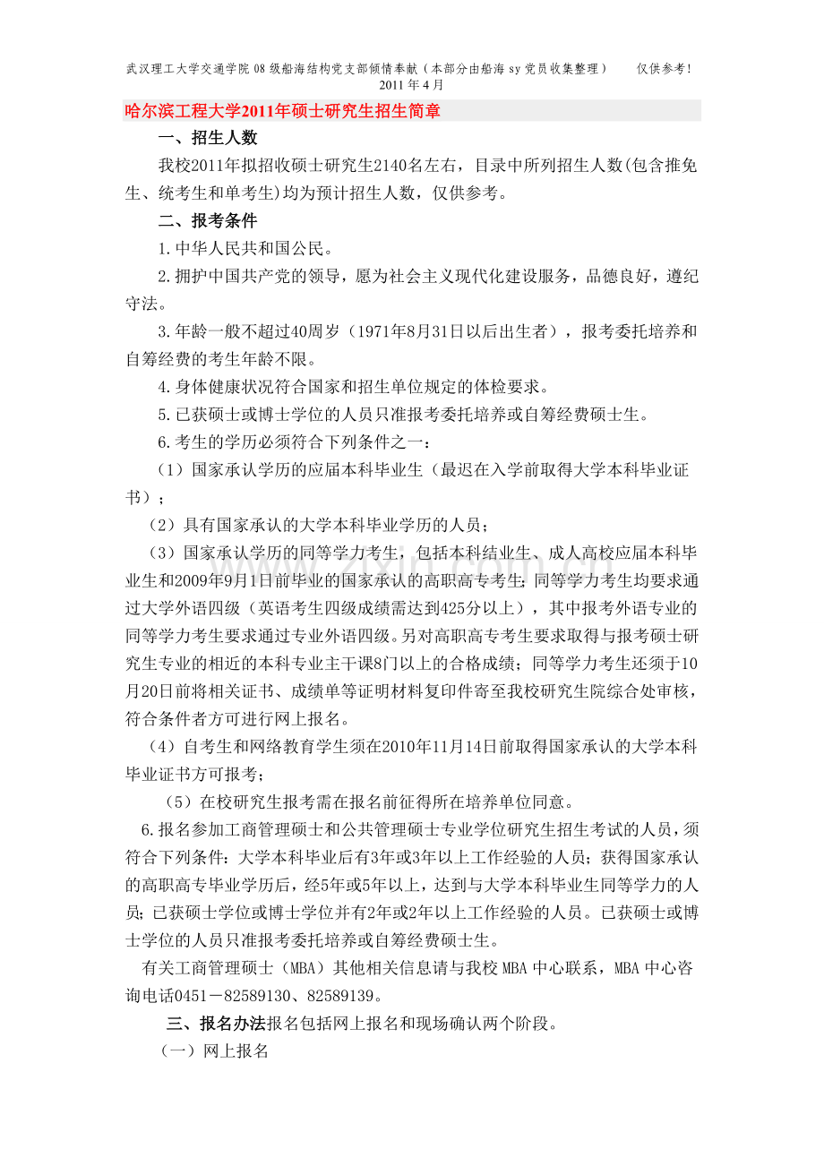 哈尔滨工程大学船舶与海洋工程考研信息(2011年4月收集).doc_第1页