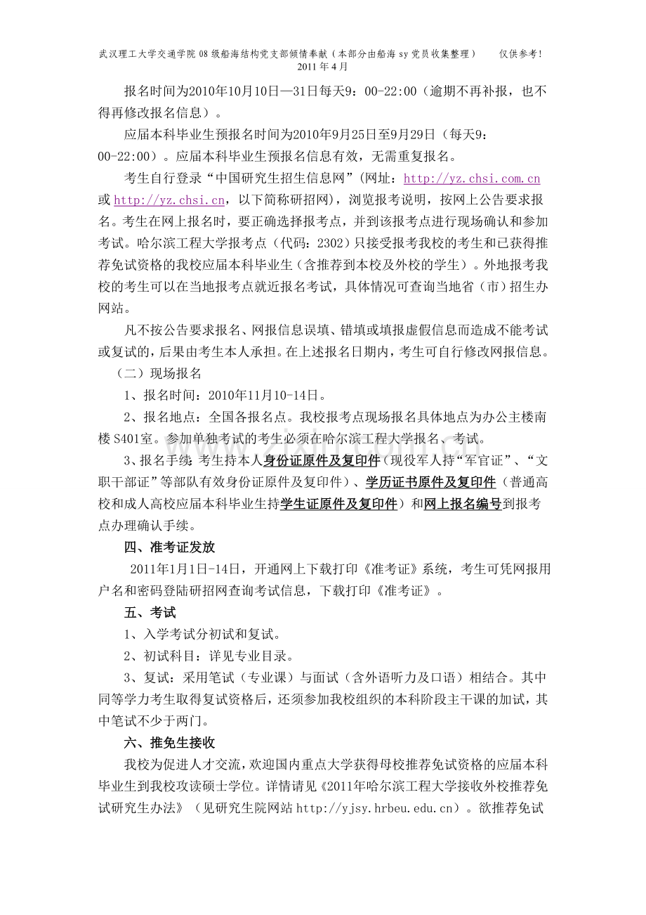 哈尔滨工程大学船舶与海洋工程考研信息(2011年4月收集).doc_第2页