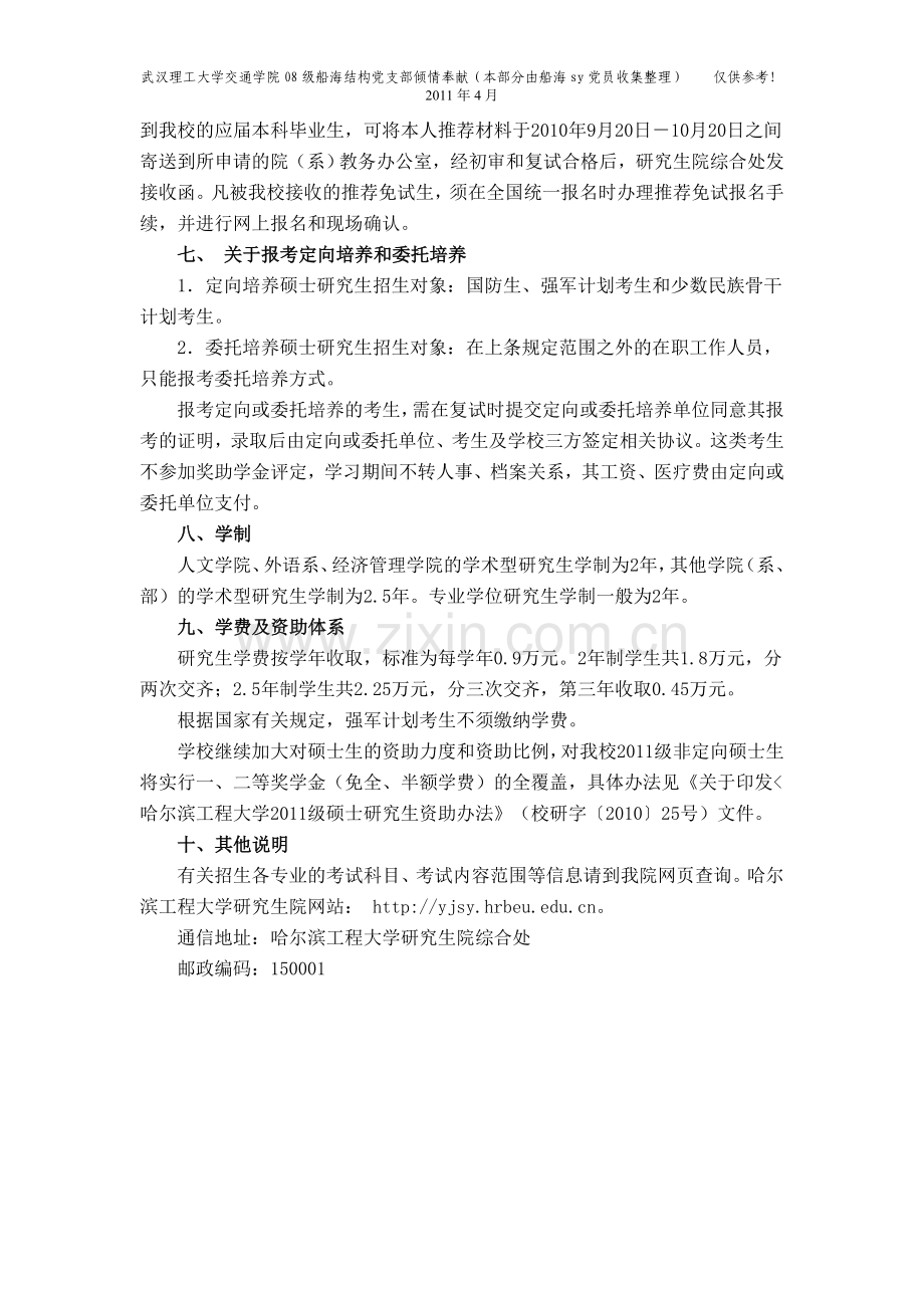 哈尔滨工程大学船舶与海洋工程考研信息(2011年4月收集).doc_第3页