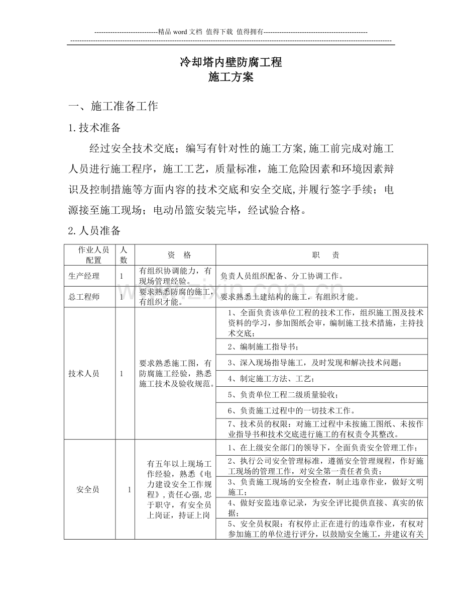 冷却塔内壁防腐施工方案.doc_第1页