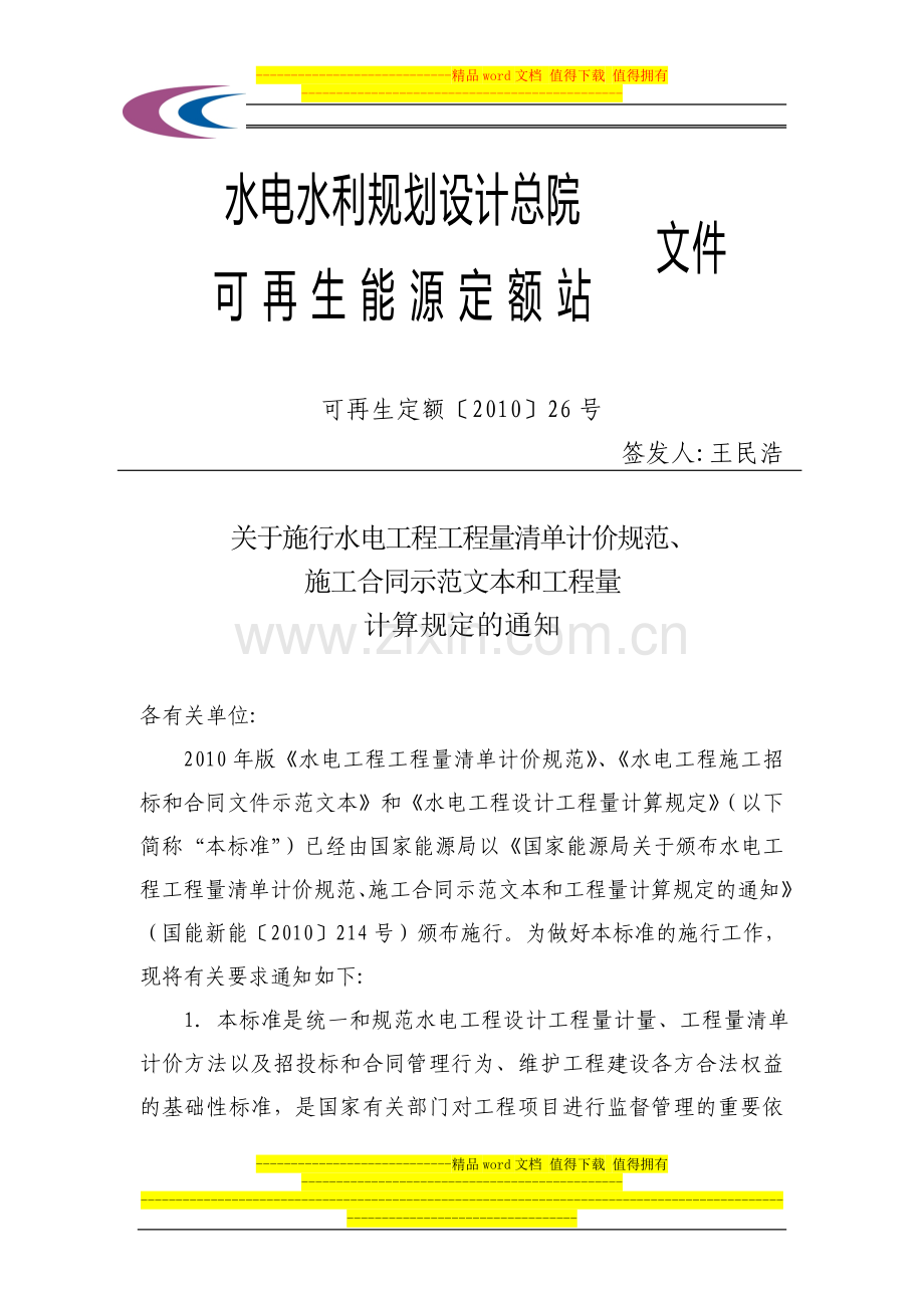 国家能源局颁布2010年版水电工程工程量清单计价规范、施工合同示范文本和工程量计算规定.doc_第1页