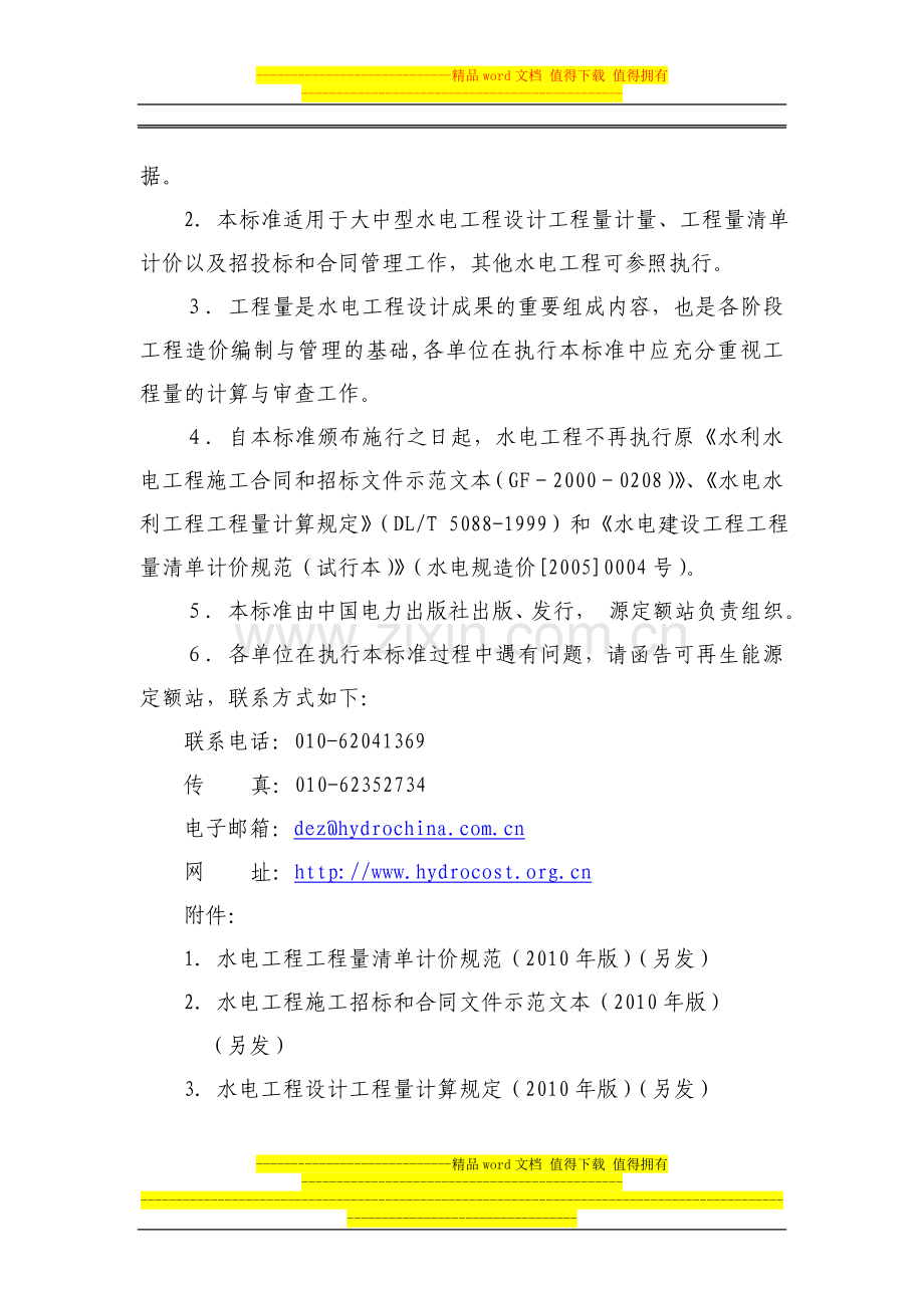 国家能源局颁布2010年版水电工程工程量清单计价规范、施工合同示范文本和工程量计算规定.doc_第2页