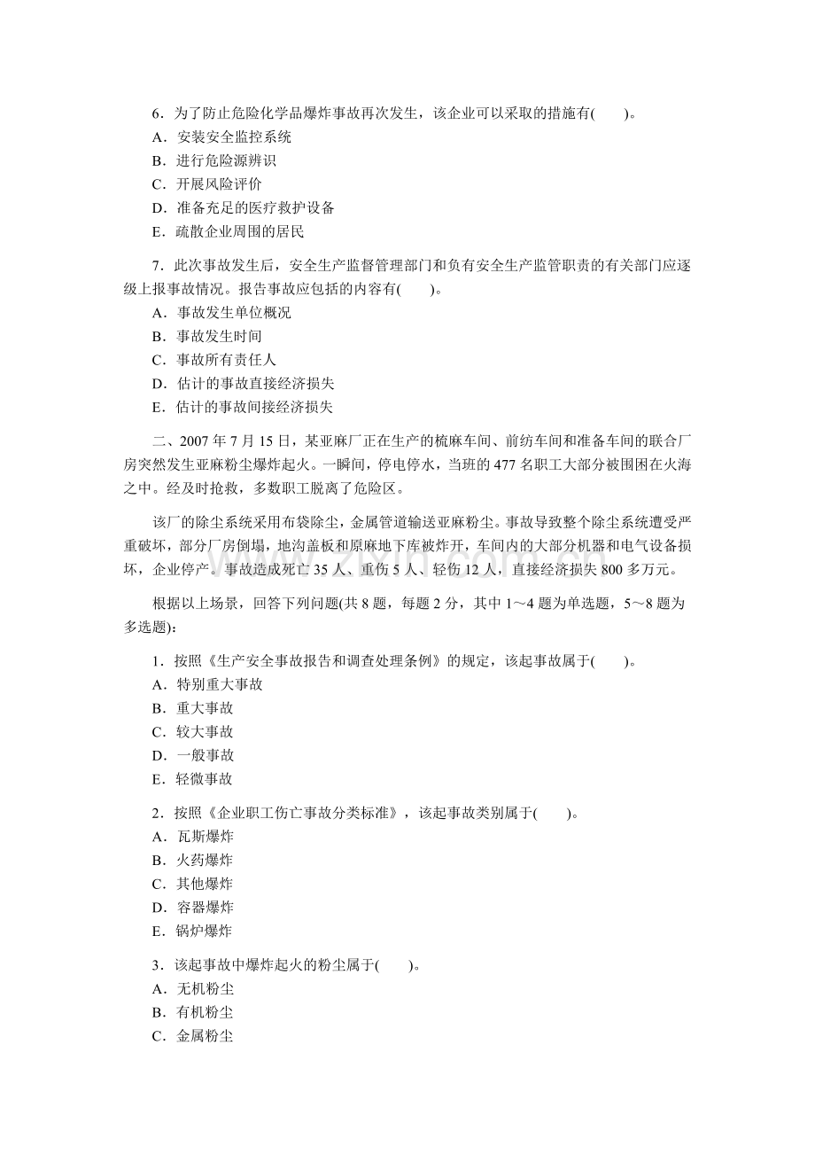 2007年安全工程师考试真题及答案(安全生产事故案例分析).docx_第2页