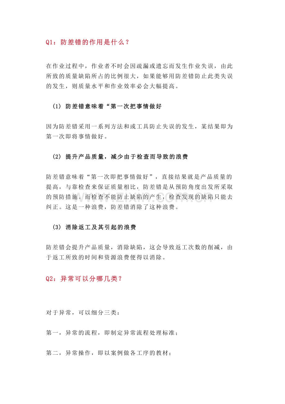 企业管理：防呆防错问答题含解析.docx_第1页