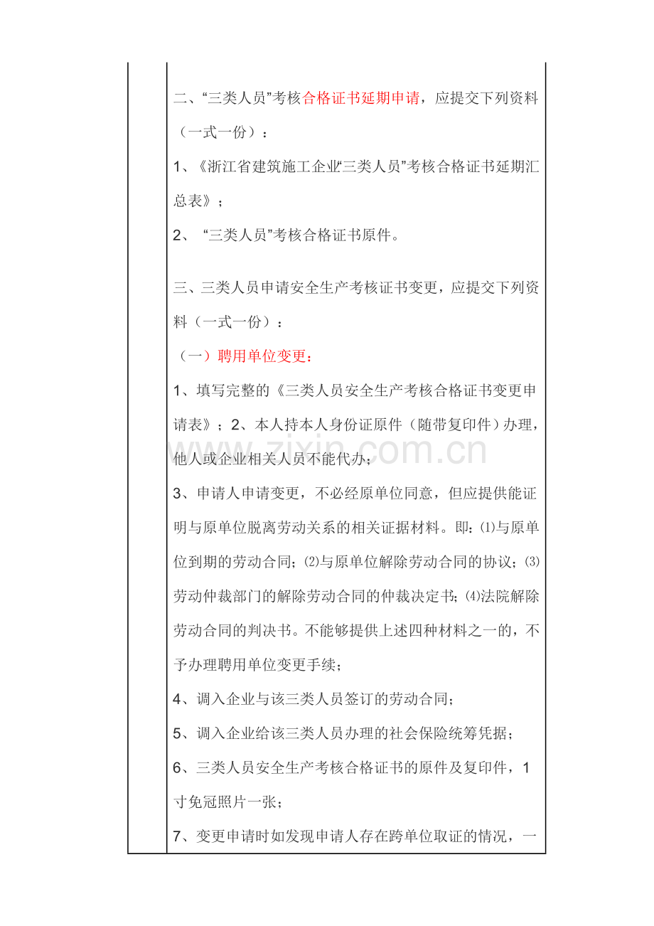 施工单位主要负责人、项目负责人、专职安全生产管理人员安全任职资格(1).doc_第3页