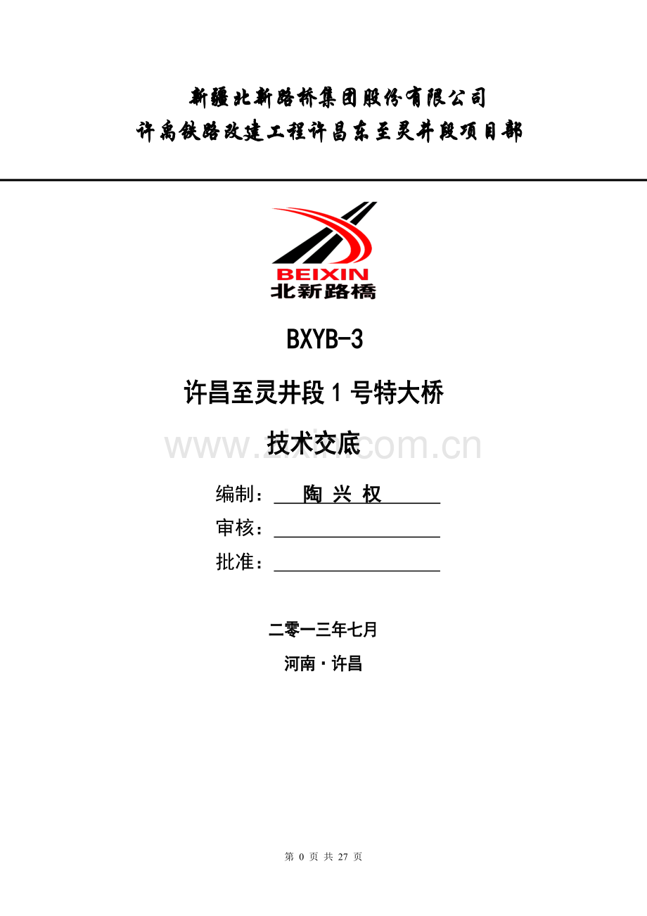 2013-8-1许昌1号桥施工技术交底.doc_第1页