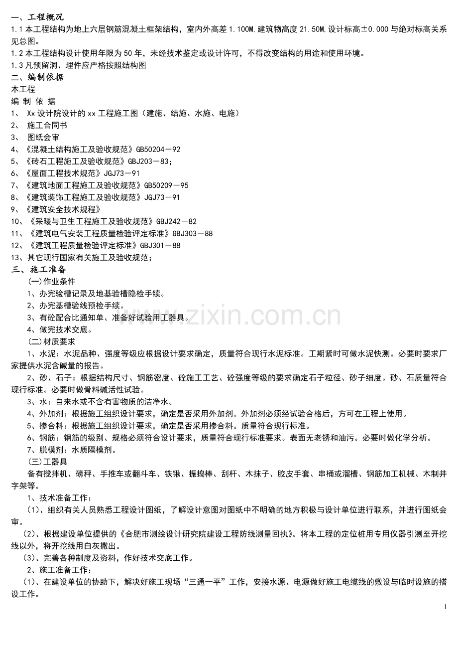 钢筋混凝土独立基础专项施工技术方案.doc_第1页