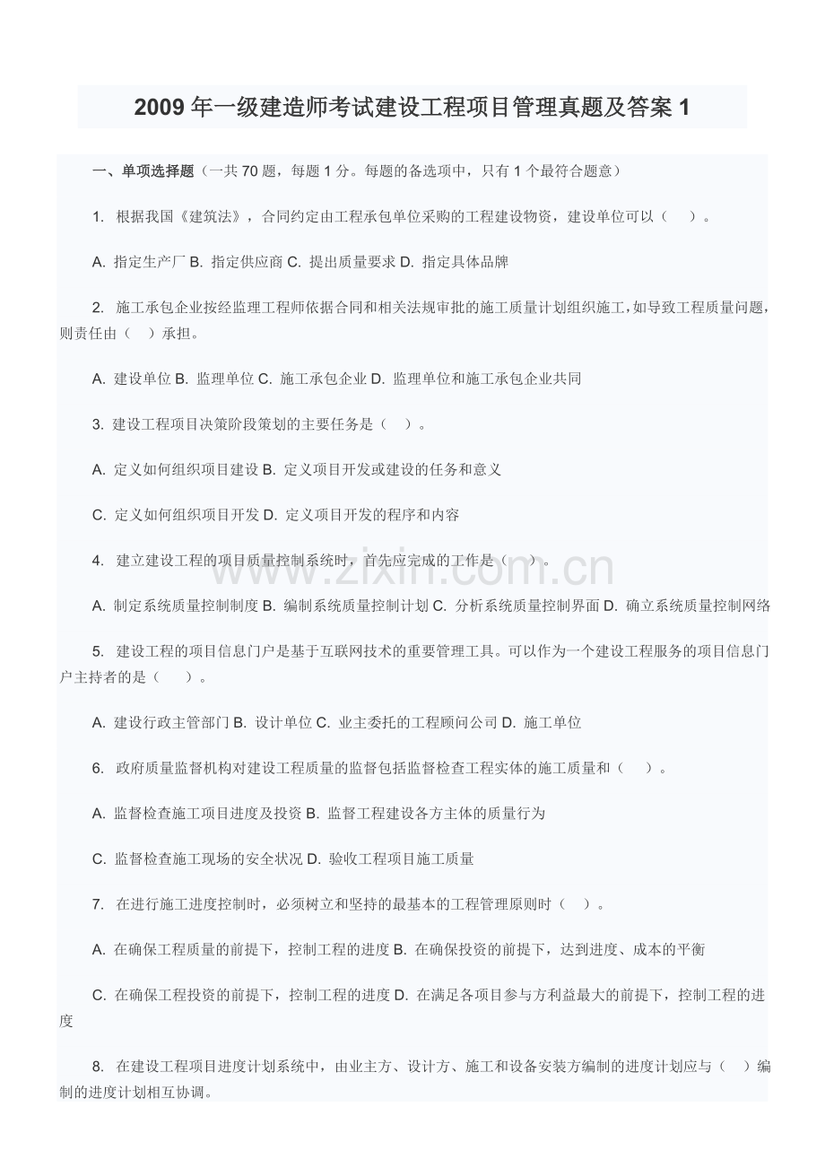 2009年一级建造师考试建设工程项目管理真题及答案1.doc_第1页