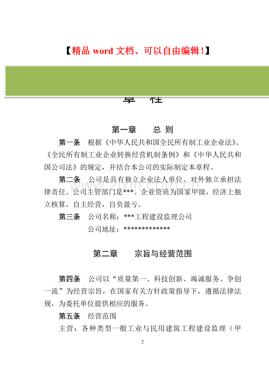 建筑监理公司章程.doc_第2页