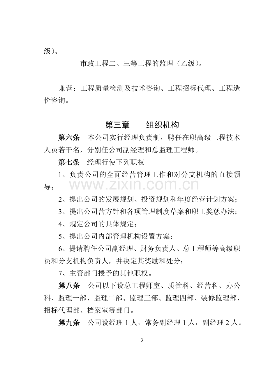 建筑监理公司章程.doc_第3页