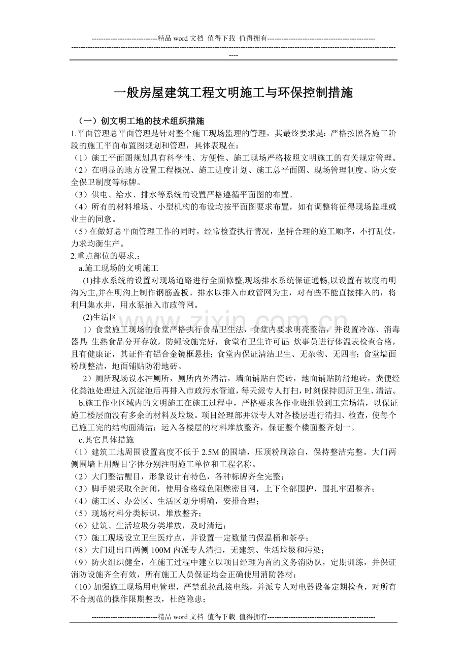 一般房屋建筑工程文明施工与环保控制措施.doc_第1页