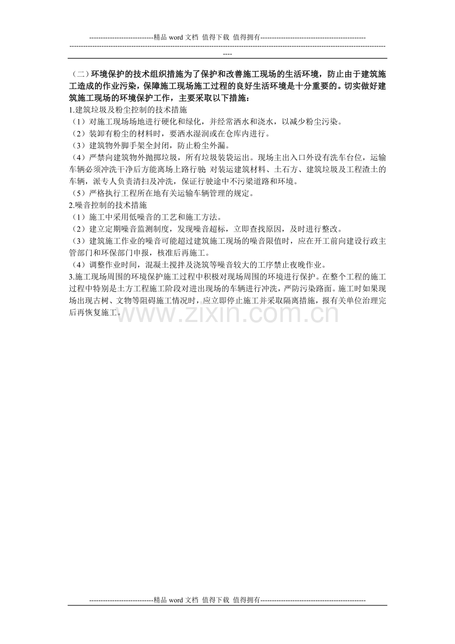 一般房屋建筑工程文明施工与环保控制措施.doc_第2页