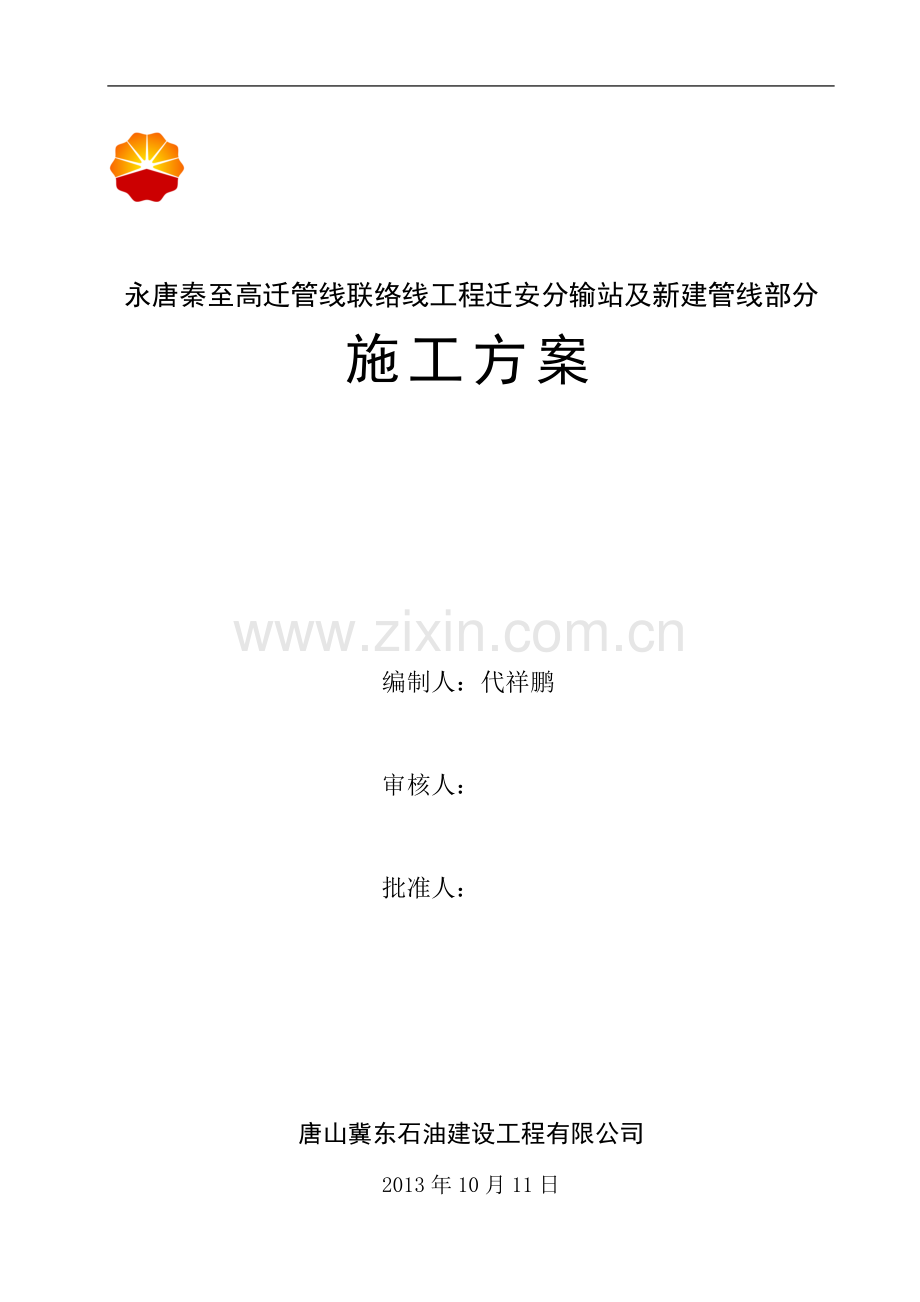 迁安分输站新增工艺管道施工方案.doc_第1页