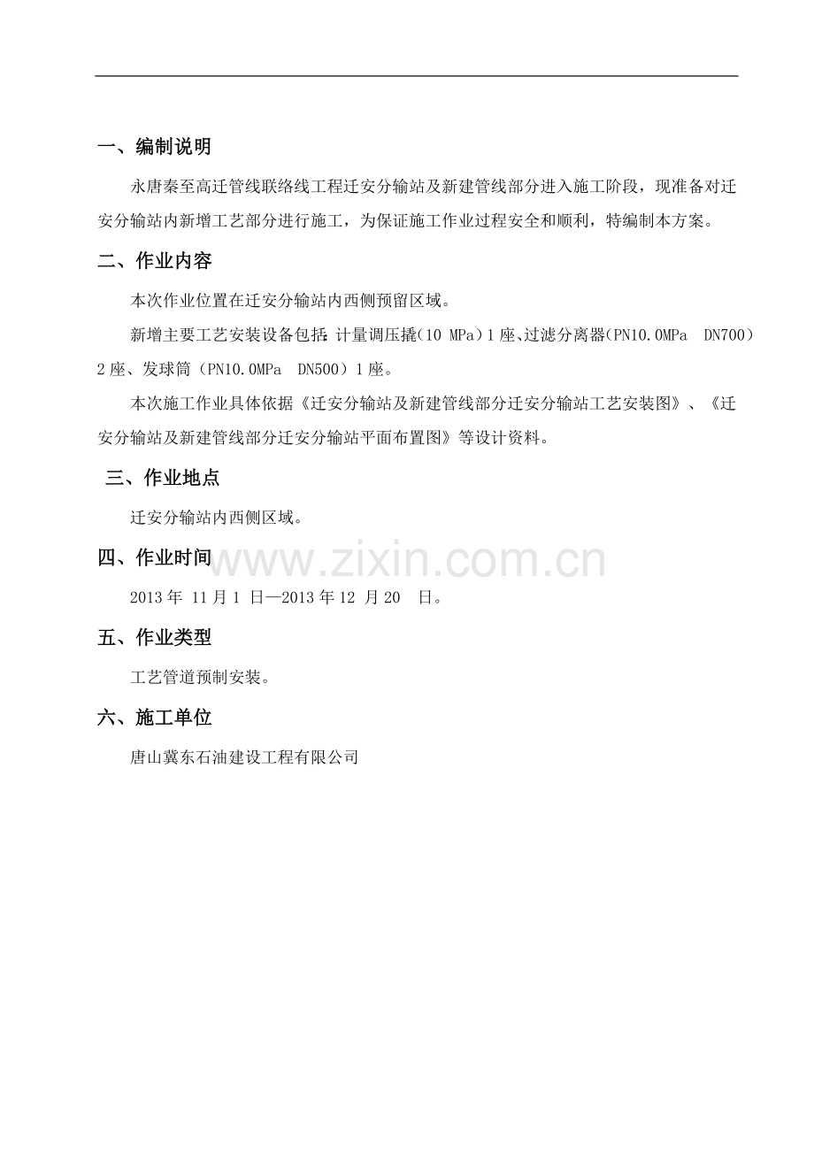 迁安分输站新增工艺管道施工方案.doc_第2页