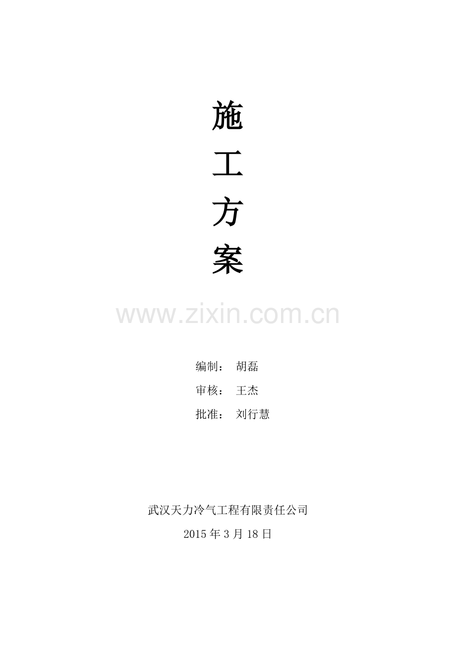 不锈钢管施工方案.doc_第1页