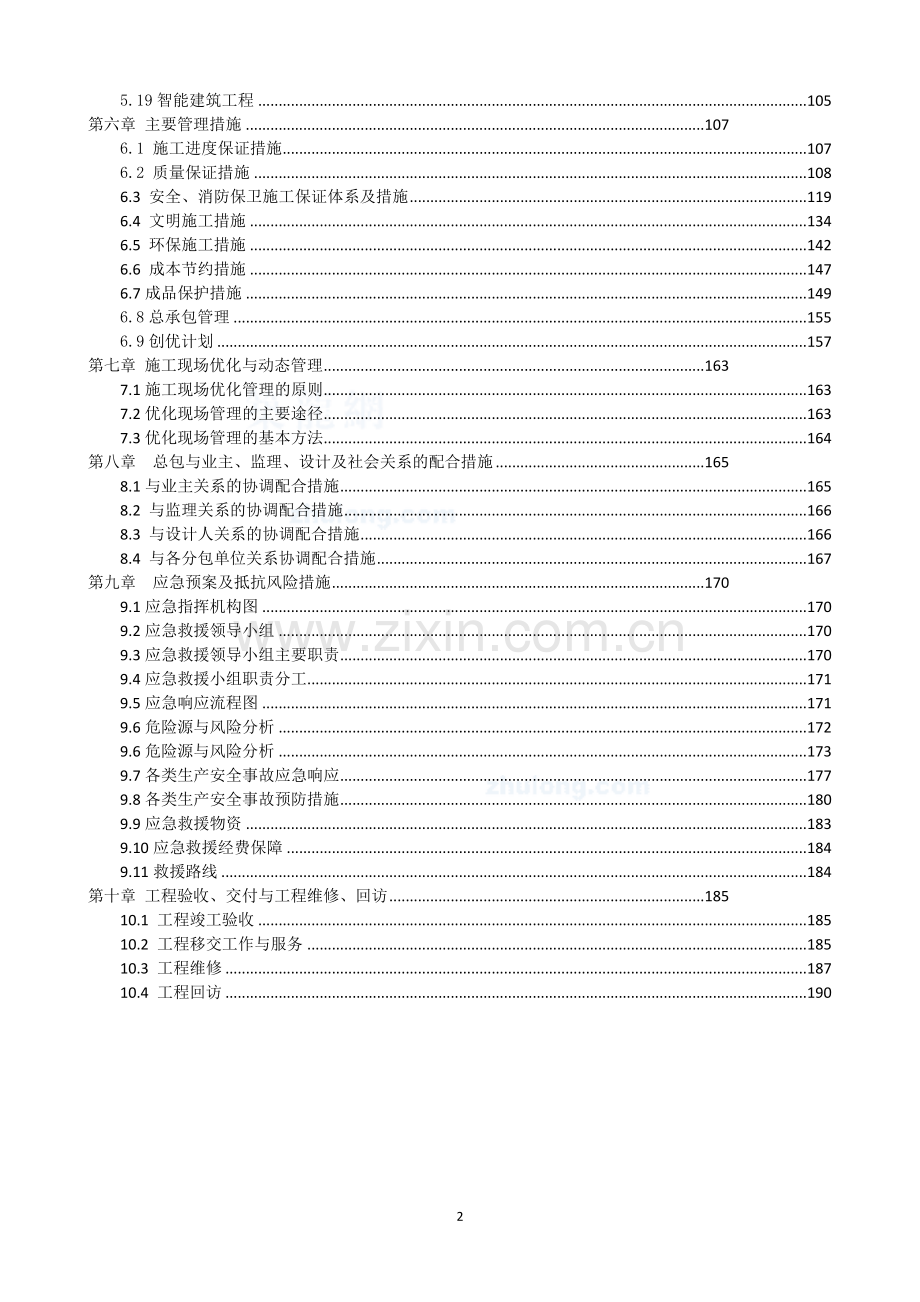 五星级酒店施工组织设计.doc_第2页