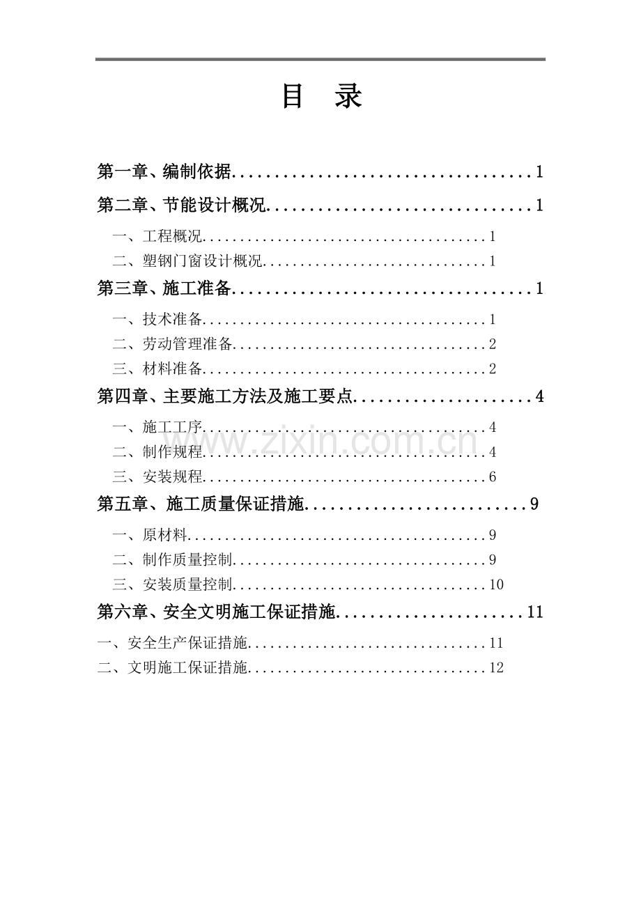 皇冠花园C区住宅楼塑钢窗节能施工方案.doc_第2页