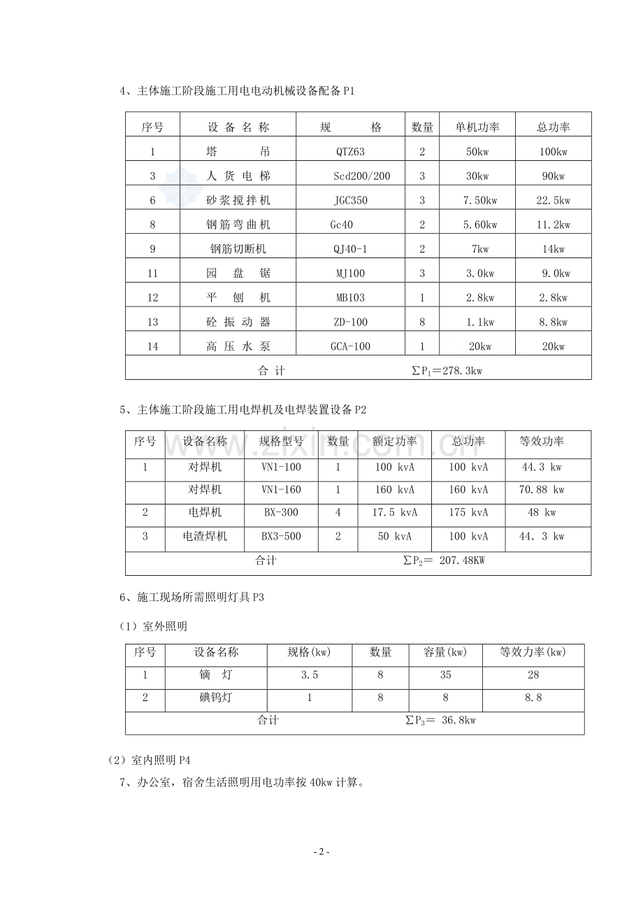 某住宅楼临时用电施工方案-secret.doc_第2页