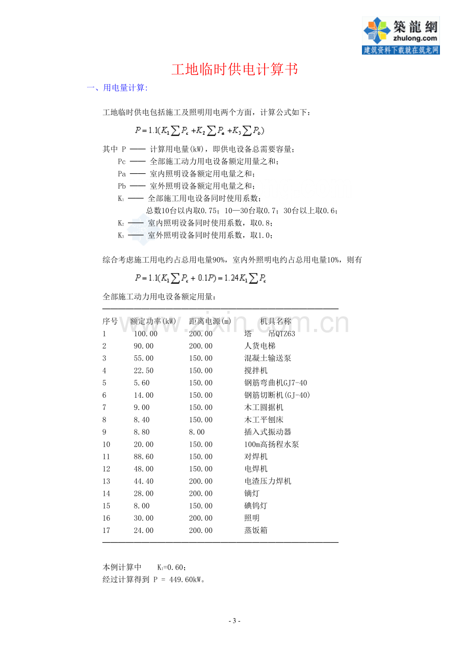 某住宅楼临时用电施工方案-secret.doc_第3页