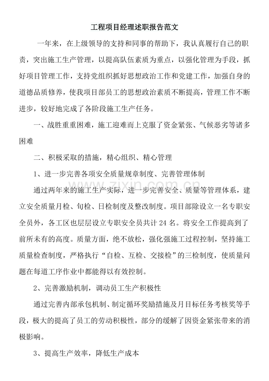 工程项目经理述职报告范文.doc_第1页