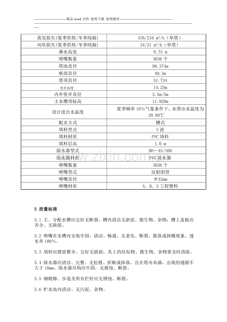 江苏省凉水塔维修堵漏施工公司冷却塔加固厂家防腐单位.doc_第3页