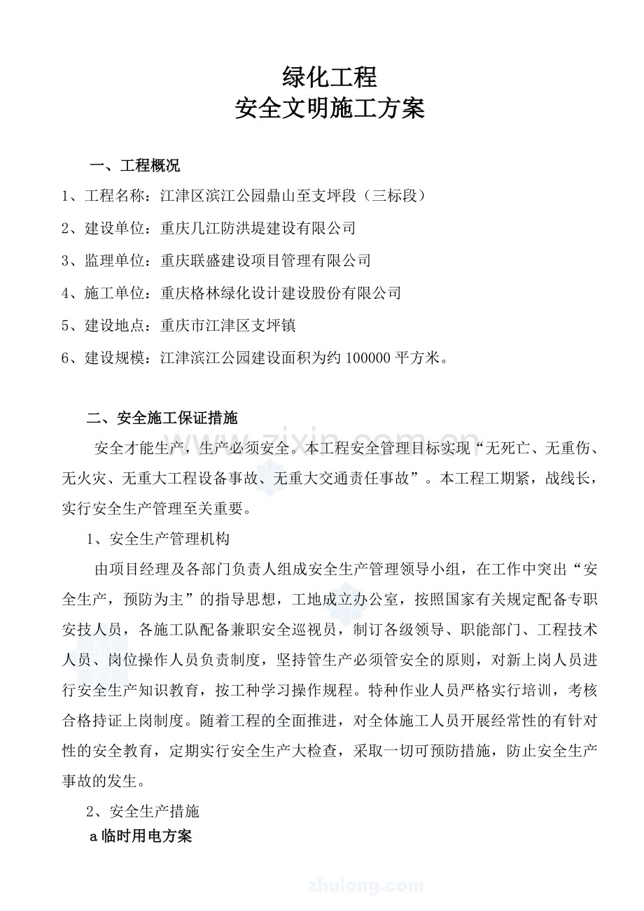 园林绿化工程《安全文明施工方案》.doc_第2页