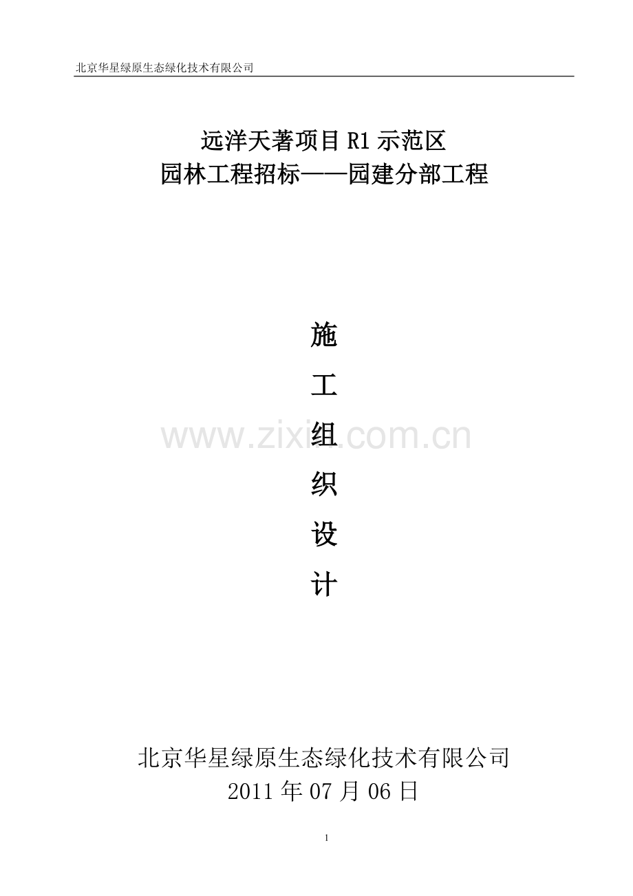 园建施工组织设计方案.doc_第1页