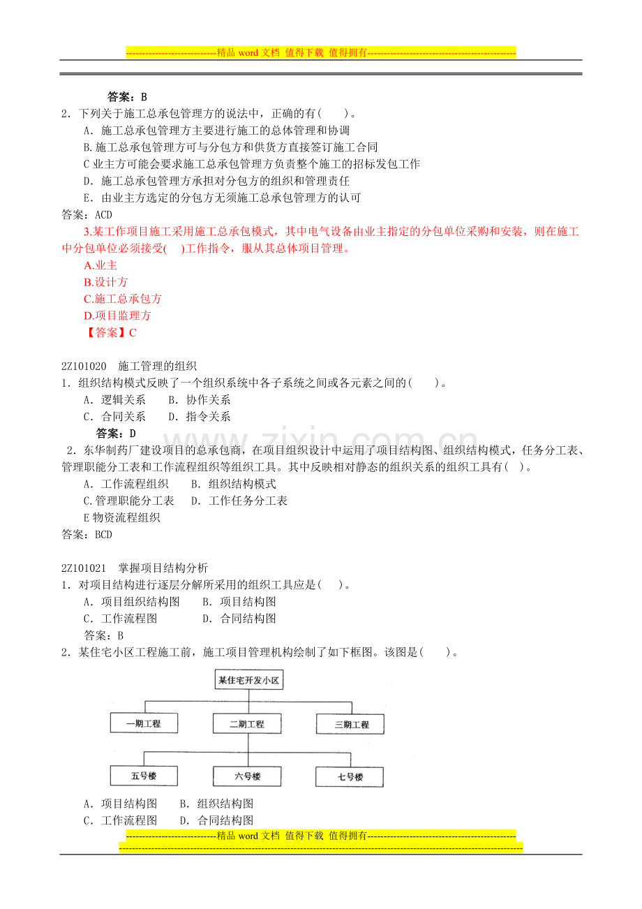 2012二级建造师-建设工程施工管理讲义.doc_第2页