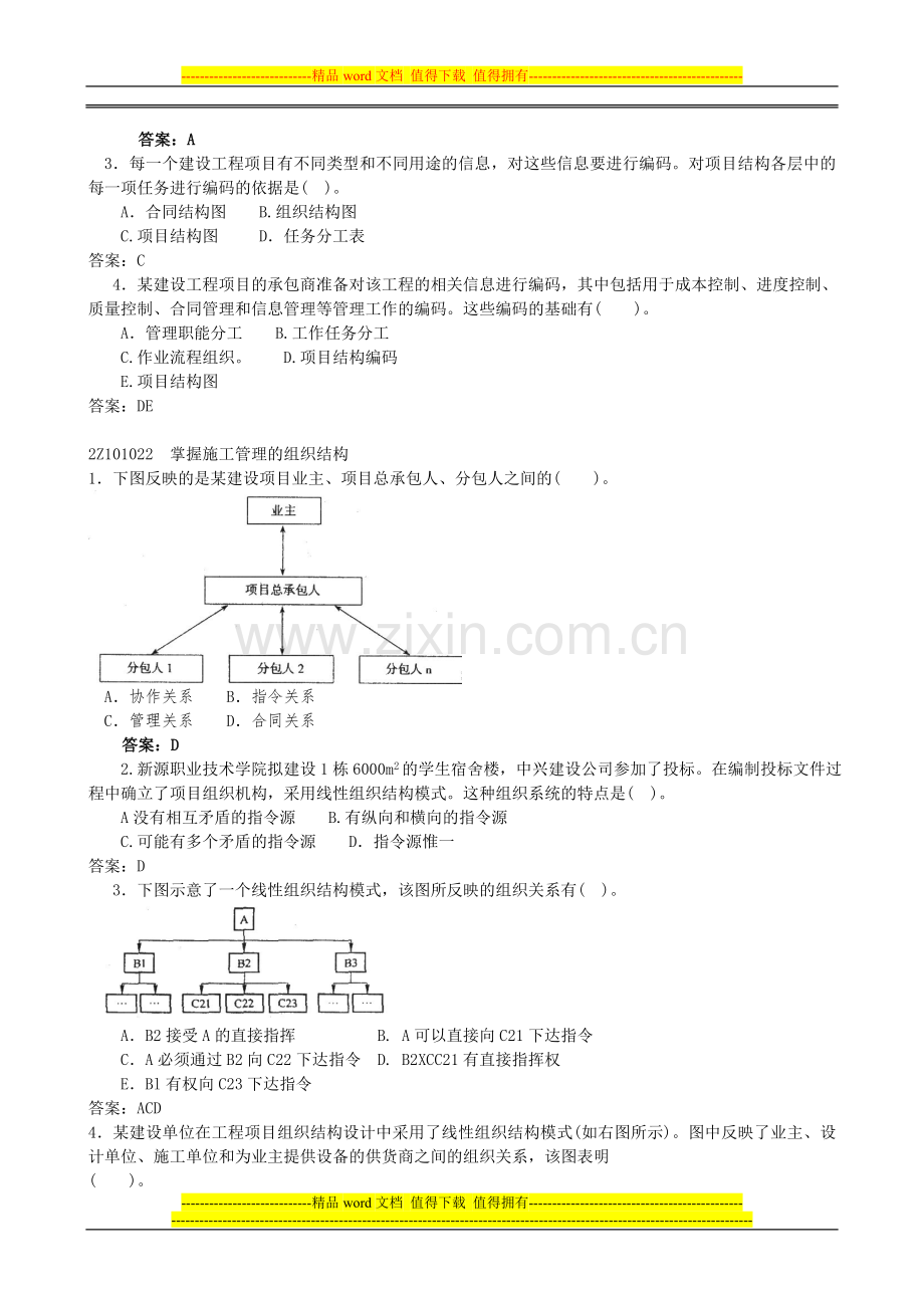 2012二级建造师-建设工程施工管理讲义.doc_第3页