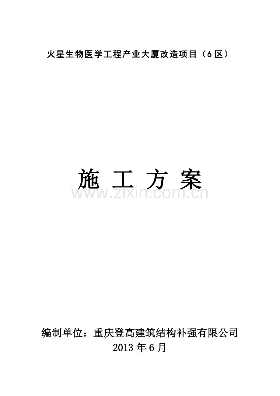 加固参考施工方案.doc_第1页