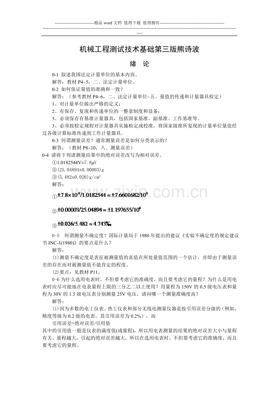 机械工程测试技术基础课后习题答案.doc_第1页