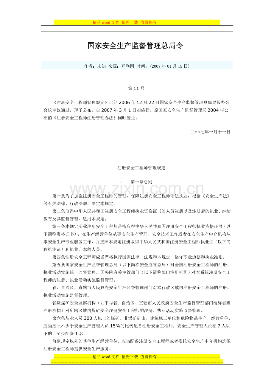 国家安全生产监督管理总局令第11号(注册安全工程师管理规定).doc_第1页