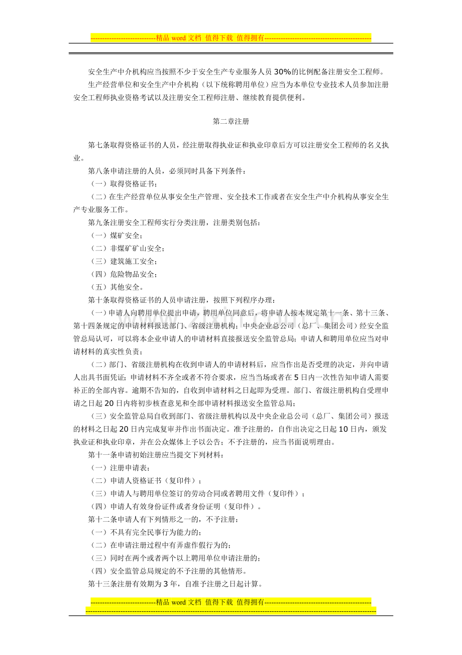 国家安全生产监督管理总局令第11号(注册安全工程师管理规定).doc_第2页