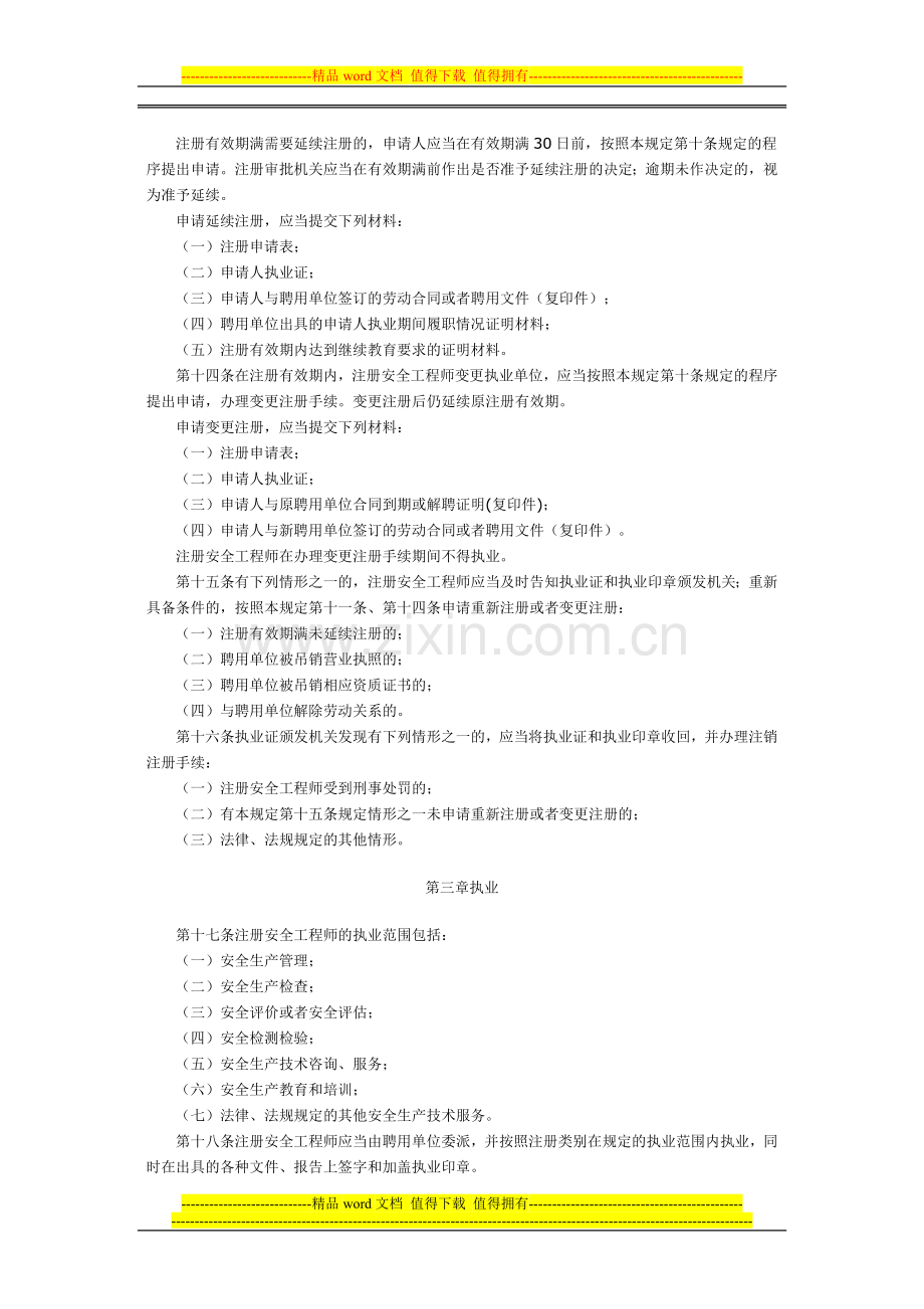 国家安全生产监督管理总局令第11号(注册安全工程师管理规定).doc_第3页