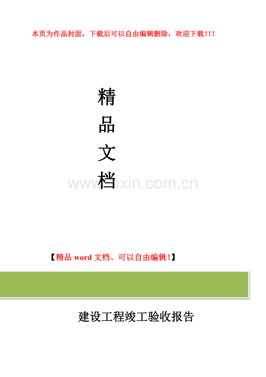 建设工程竣工验收报告范本.docx_第1页